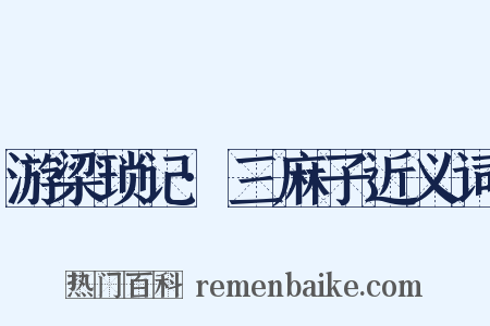 游梁琐记·三麻子近义词是什么意思的图片